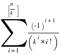 sum{i=1}{[n/k]}{(-1)^{i+1}/(k^i*i!)}
