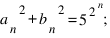{a_n}^2+{b_n}^2=5^{2^n};