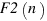 F2(n)