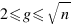 2 <= g <= sqrt{n}