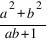 {a^2+b^2}/{ab+1}